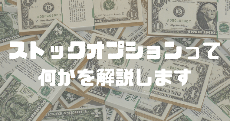 解説 ベンチャーへ転職考えてるけど ストックオプションって何 京大卒ジョブホッパー トニーの代転職ブログ